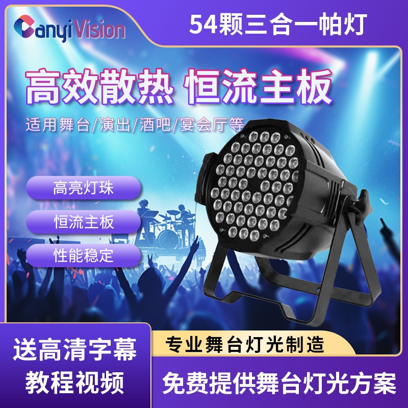 54颗3w全彩帕灯专业舞台灯光设备全套演出专用led染色par面光射灯