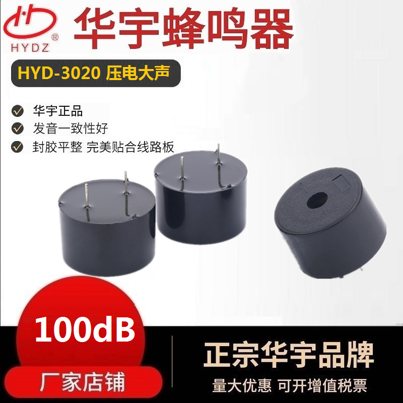 批发供应 有源压电式 12V高分贝蜂鸣器HYD-3020