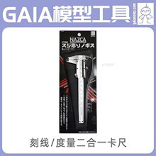 GAIA 盖亚模型工具 刻线/度量二合一卡尺 NT-002