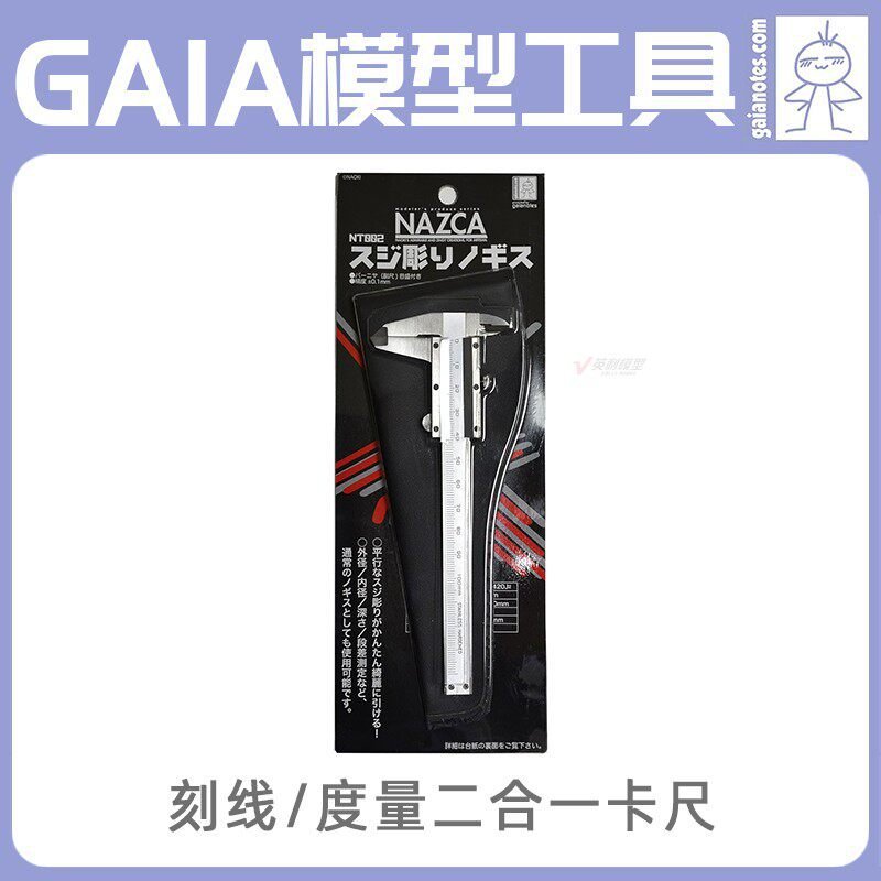 GAIA 盖亚模型工具 刻线/度量二合一卡尺 NT-002