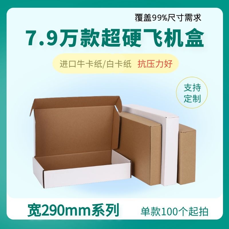 宽290mm系列特大号飞机盒大衣羽绒服包装盒超大号快递盒超硬