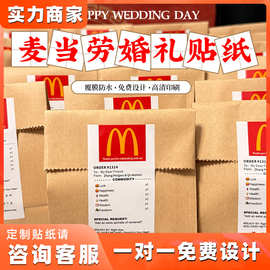 麦当劳主题婚礼贴纸定制喜糖袋封口贴邀请卡创意标签定做印刷