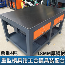 重型钳工作台车间飞模台45号钢模具维修装配焊接检水磨铸铁钢板桌
