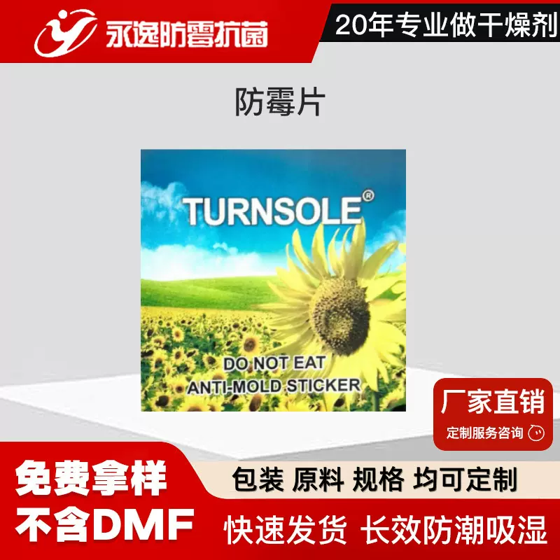 防潮通用衣服包包鞋子防霉防湿环保工业批发抗菌剂防霉片
