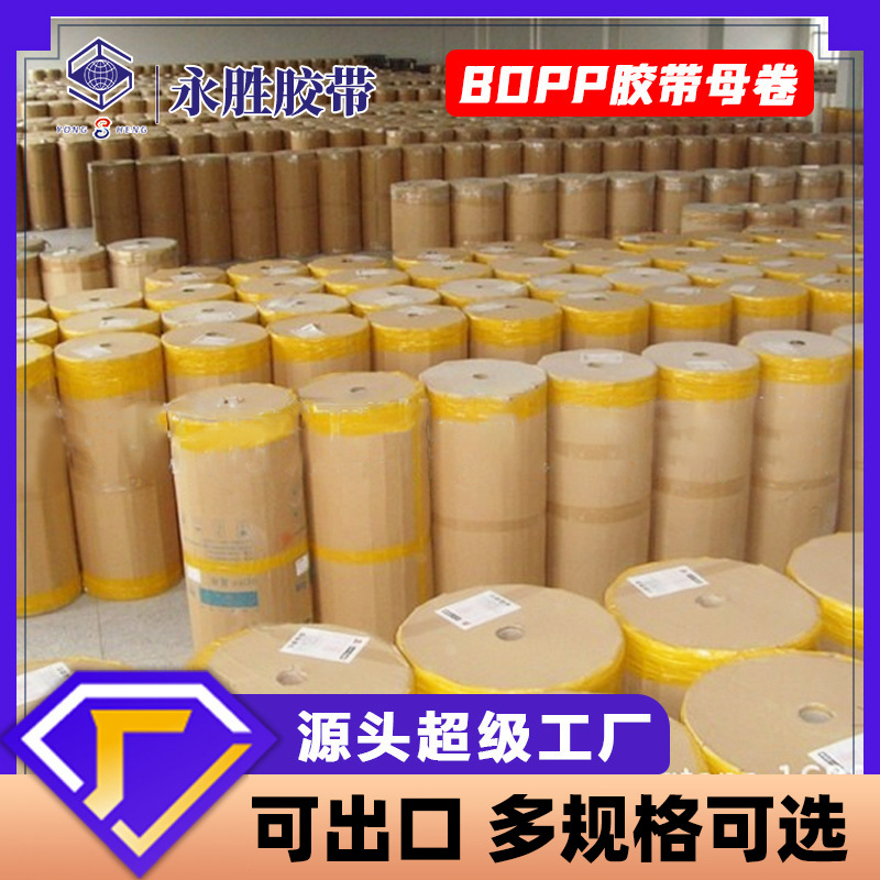 永胜胶带透明半成品bopp母卷黄米淘宝胶纸厂家批发定制封箱