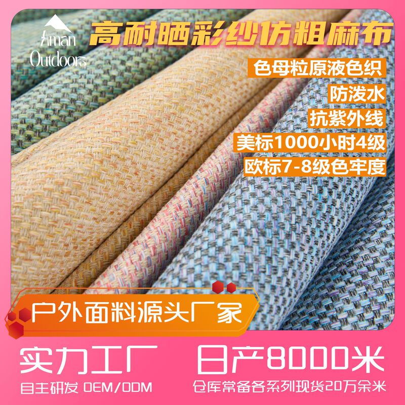 Outdoor sofa fabric imitates coarse linen, colorful yarn, high-quality sun-resistant furniture cushions, pillows, and seat pads, high-end fabric, waterproof and sun-proof Outdoor sofa fabric imitates coarse linen, colorful yarn, high-quality sun-resistant furniture cushions, pillows, and seat pads, high-end fabric, waterproof and sun-proof