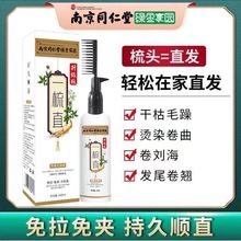 南京同仁堂直发膏免拉免夹冷烫直发剂家用柔顺拉直剂一梳直不伤发