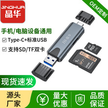 晶华读卡器USB3.0 多合一记录仪摄像头3.0多功能高速TF手机卡SD卡