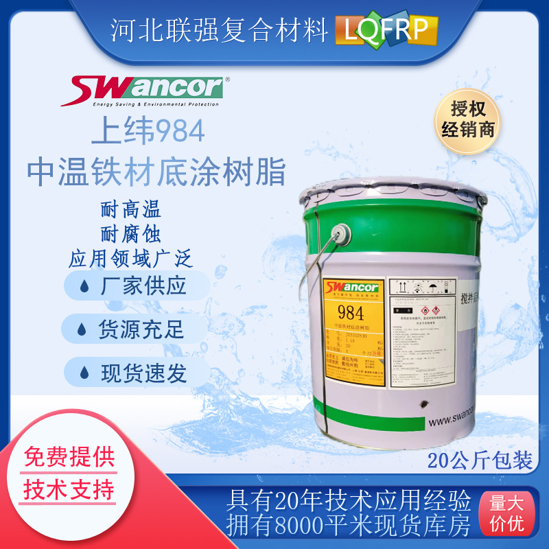 上纬984货源供应中温铁材底涂树脂授权经销商防腐耐高温铁材专用