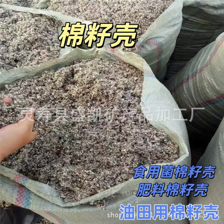 批发新棉籽壳 棉籽短绒 食用菌用 磨盘中壳长绒棉籽壳厂家棉籽壳