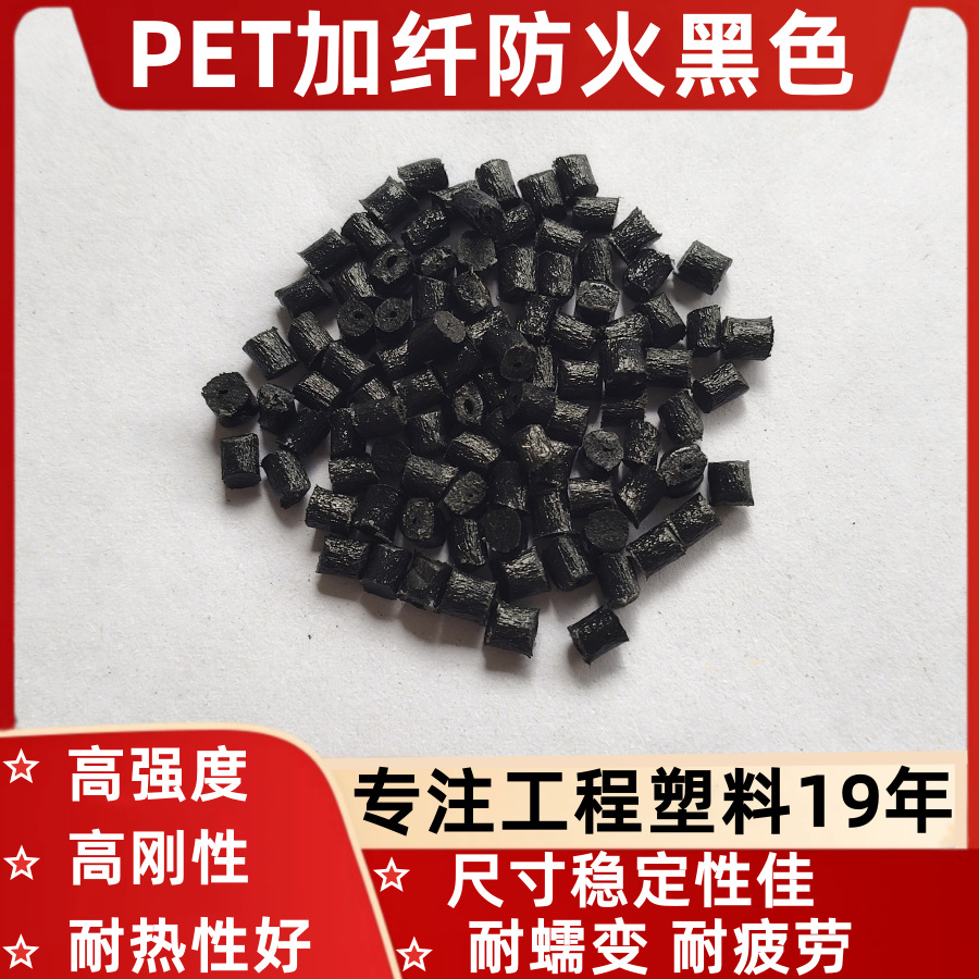 PET+GF玻纤102030%40%45%黑色玻璃纤维防火连接器线圈骨架电器料