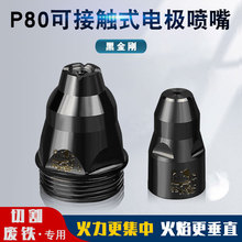 P80等离子切割机电极喷嘴接触式割嘴黑金刚割枪配件耗材割咀Logo