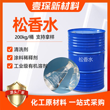 松香水厂家工业级油污清洗剂油污墨水漆稀释剂 清洁剂松香水