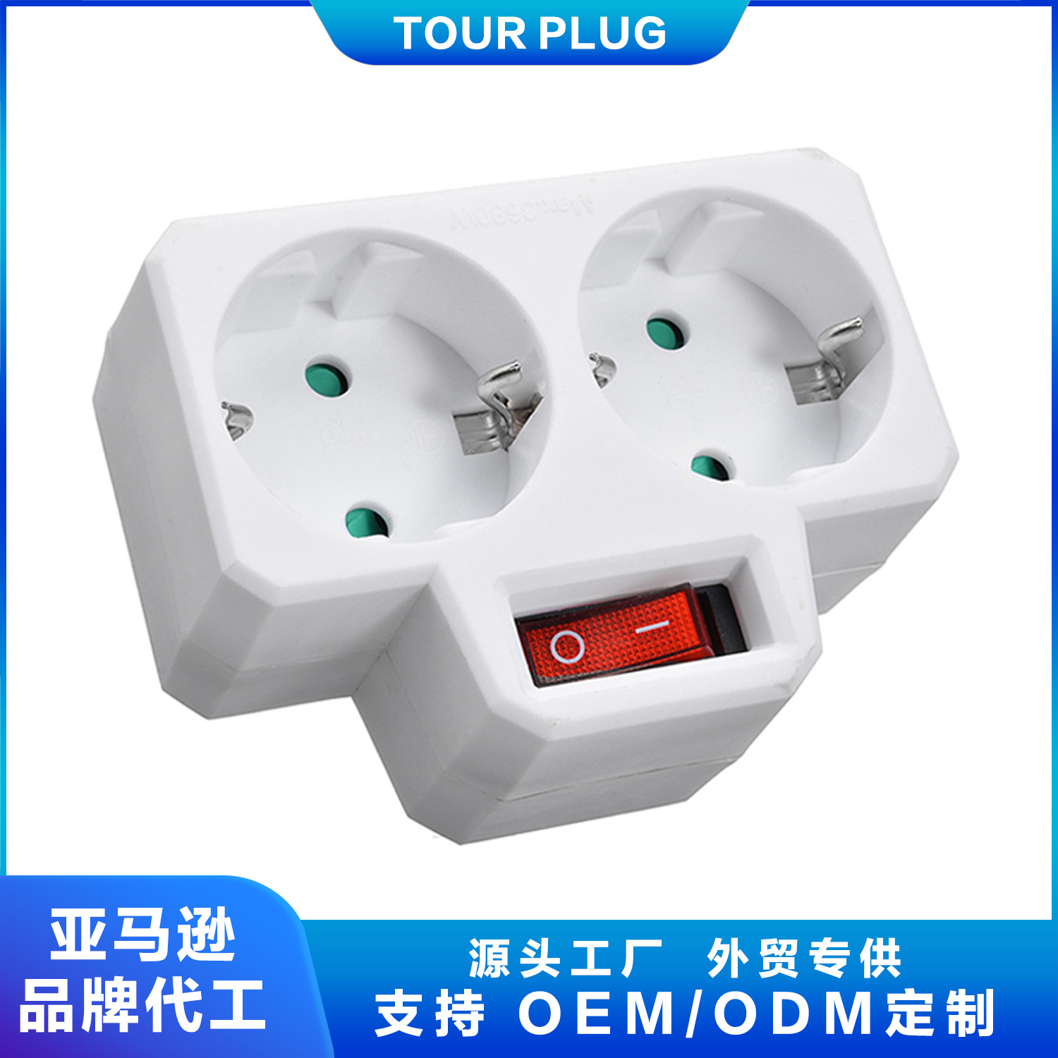 一转二德标欧标电源转换器 带开关 欧式德式转换插头 欧规转换器