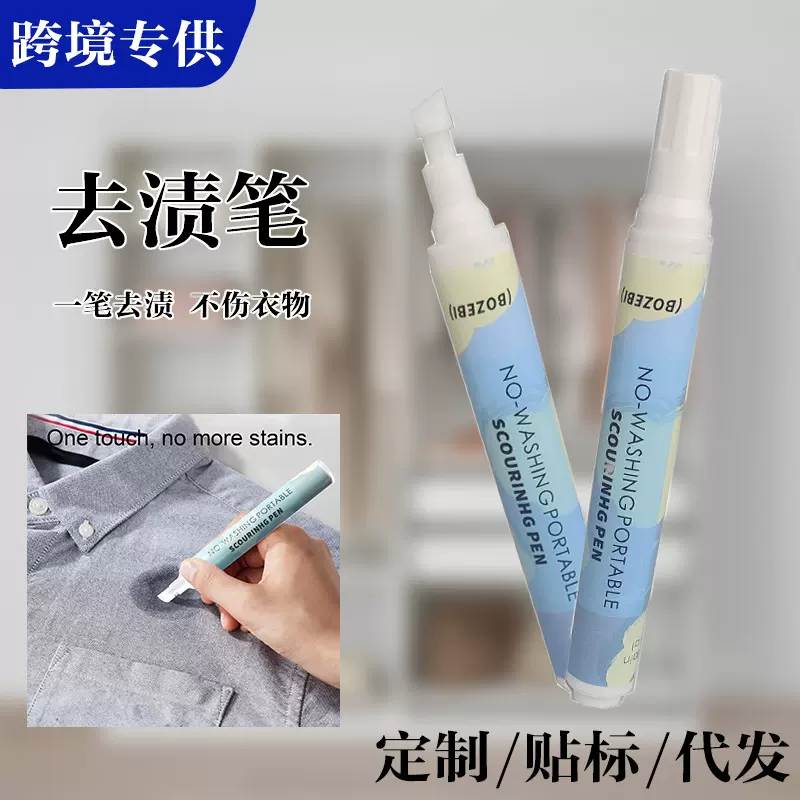 跨境英文新款去渍笔10ml强力去油去污去污笔便携衣物清洁干洗剂