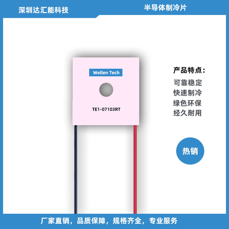 特殊形状的特种科研实验室仪器设备用制冷片 TEC-07103RT
