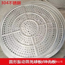 旋振筛零配件 托球板304不锈钢冲压板 圆形振动筛冲孔板