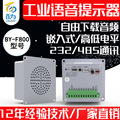 12/24V工业嵌入式语音播放提示器AGV声音播报音频模块喇叭BY-F800