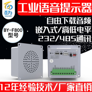 12/24V Industrial Embedded Voice Player Prompter AGV Sound Broadcast Audio Module Speaker BY-F800