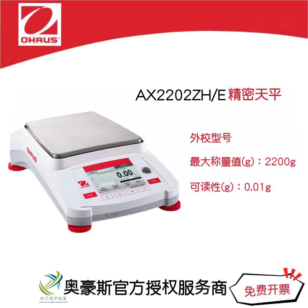 奥豪斯 精密天平AX2202ZH/E/2200g/0.01g外校型号大称量电子天平