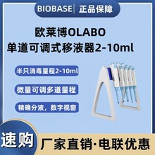 OLABO歐萊博單道可調式2-10ml微量多道多量程數字視窗單道移液器