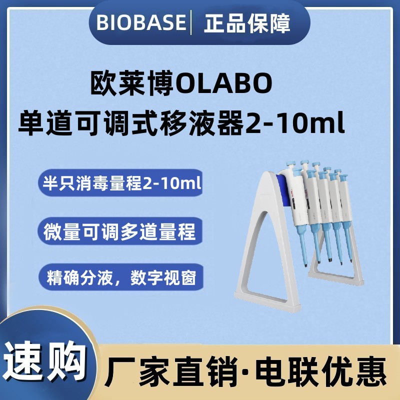 OLABO欧莱博单道可调式2-10ml微量多道多量程数字视窗单道移液器