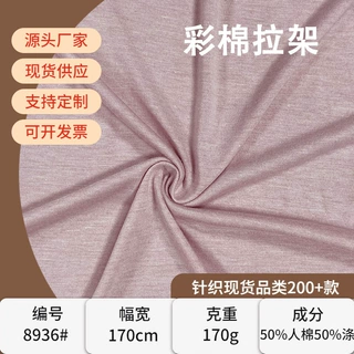 TR彩棉拉架针织汗布面料人棉涤平纹t恤打底衫布料针织面料