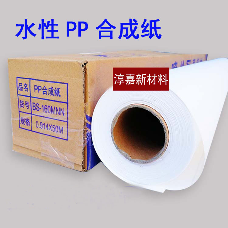 广告写真喷绘山富海报纸无背胶PP玻璃贴合成纸160克180不干胶