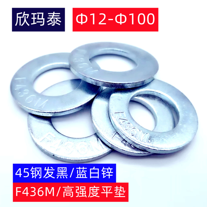 45钢发黑蓝白锌F436M垫圈淬硬钢垫圈高强垫圈Φ12-Φ100 3/8-2寸