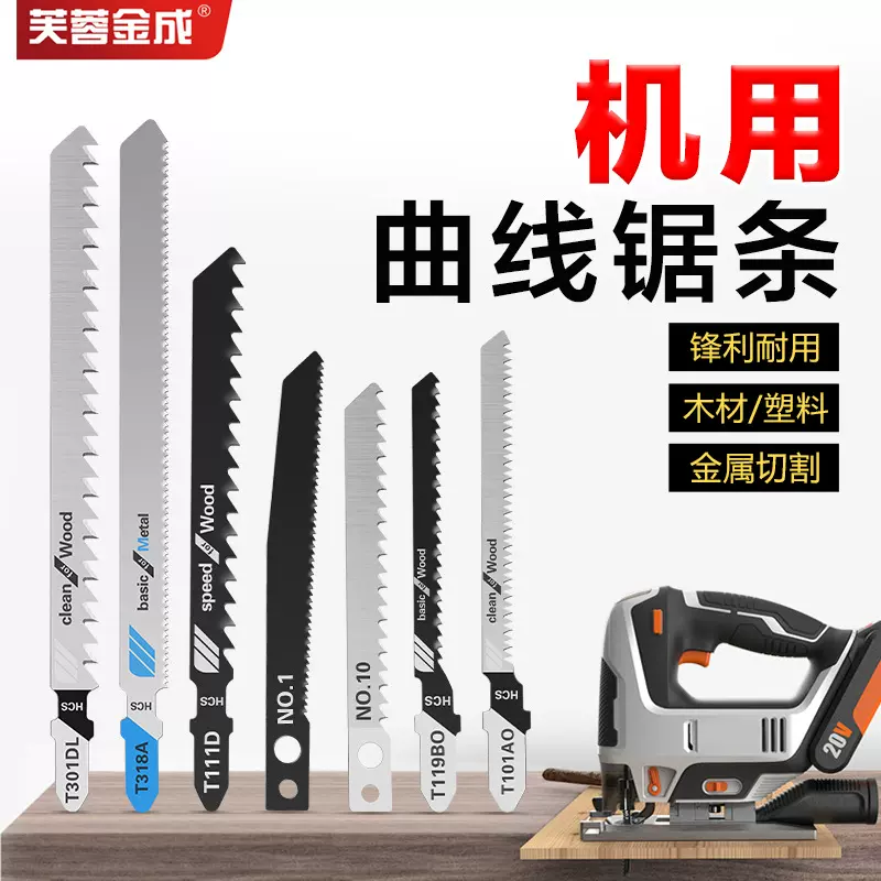 曲线锯锯条木工锯条电动工具曲线锯金属通用细齿中齿锯片铝用锯