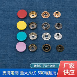 中星厂家直供按扣免缝钉扣金属隐形子母扣衣服扣子公用四合扣201#