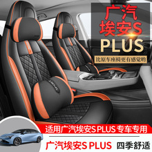 广汽新能源埃安splus专用汽车座套四季通用全包围坐垫埃安s座椅套