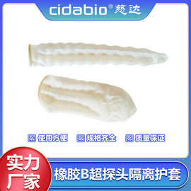橡胶B超探头隔离护套通用一次性B超保护套探头保护套隔离防护胶套