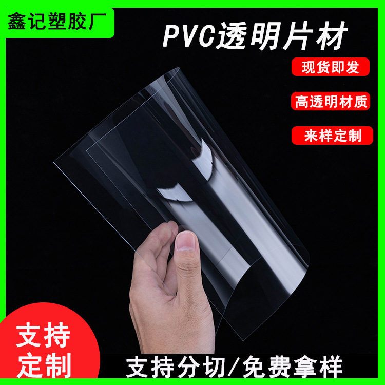 pvc片材pvc塑料片材 印刷窗口胶片高透明薄膜包装pvc透明片材定制