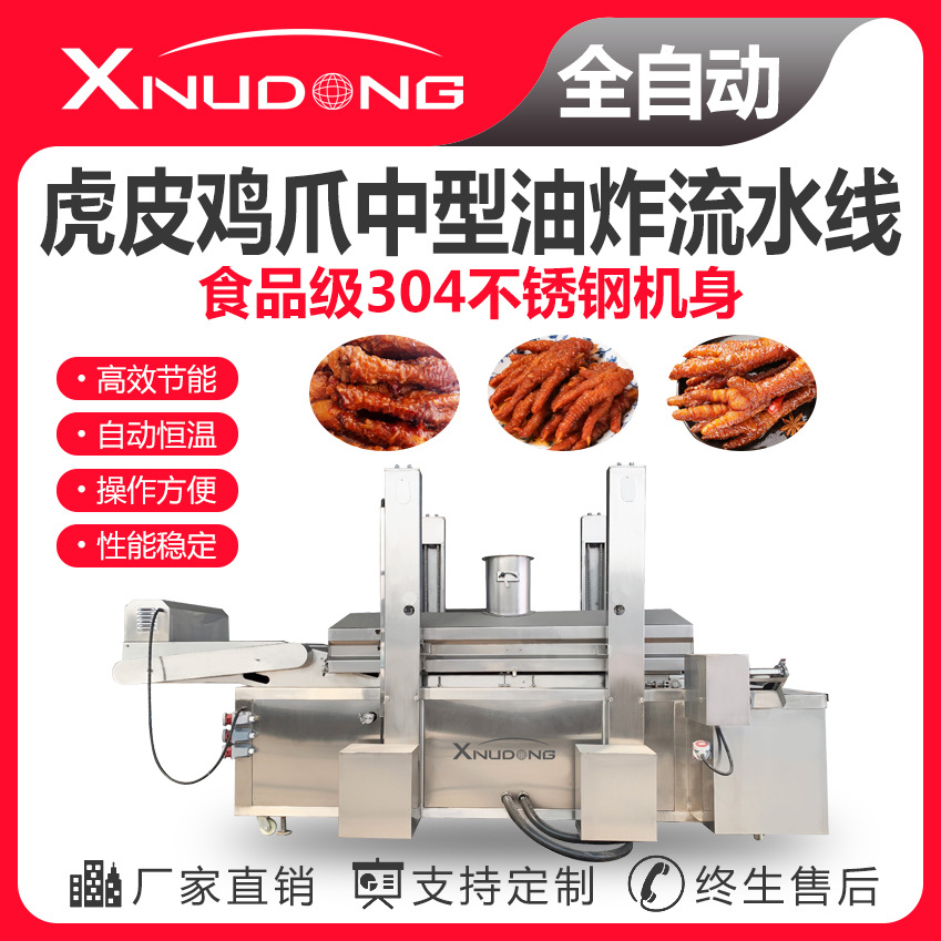 新旭东工厂直供油炸生产线 自动油炸设备 虎皮鸡爪中型油炸流水线