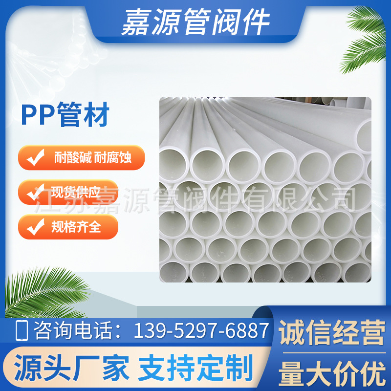 现货批发pp管材pp管聚丙烯管pp管道pp风管化工管道防腐耐酸碱厂家