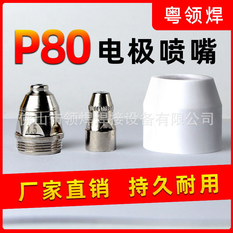 P80 plasma cutting nozzle LGK100/120 cutting machine accessories…