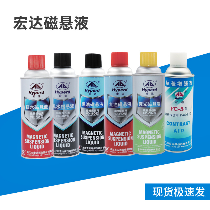 宏达FC-5反差增强剂 HD-YN荧光磁悬液 HD-BW黑水 HD-BO黑油