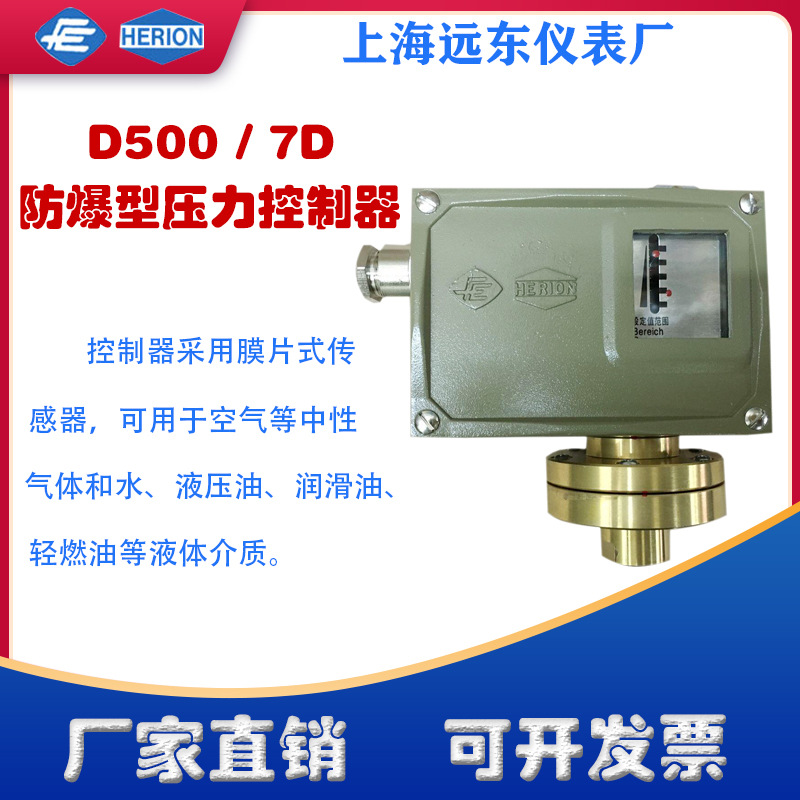 上海远东仪表厂D500/7D隔爆压力控制器0854380 0854480压力开关