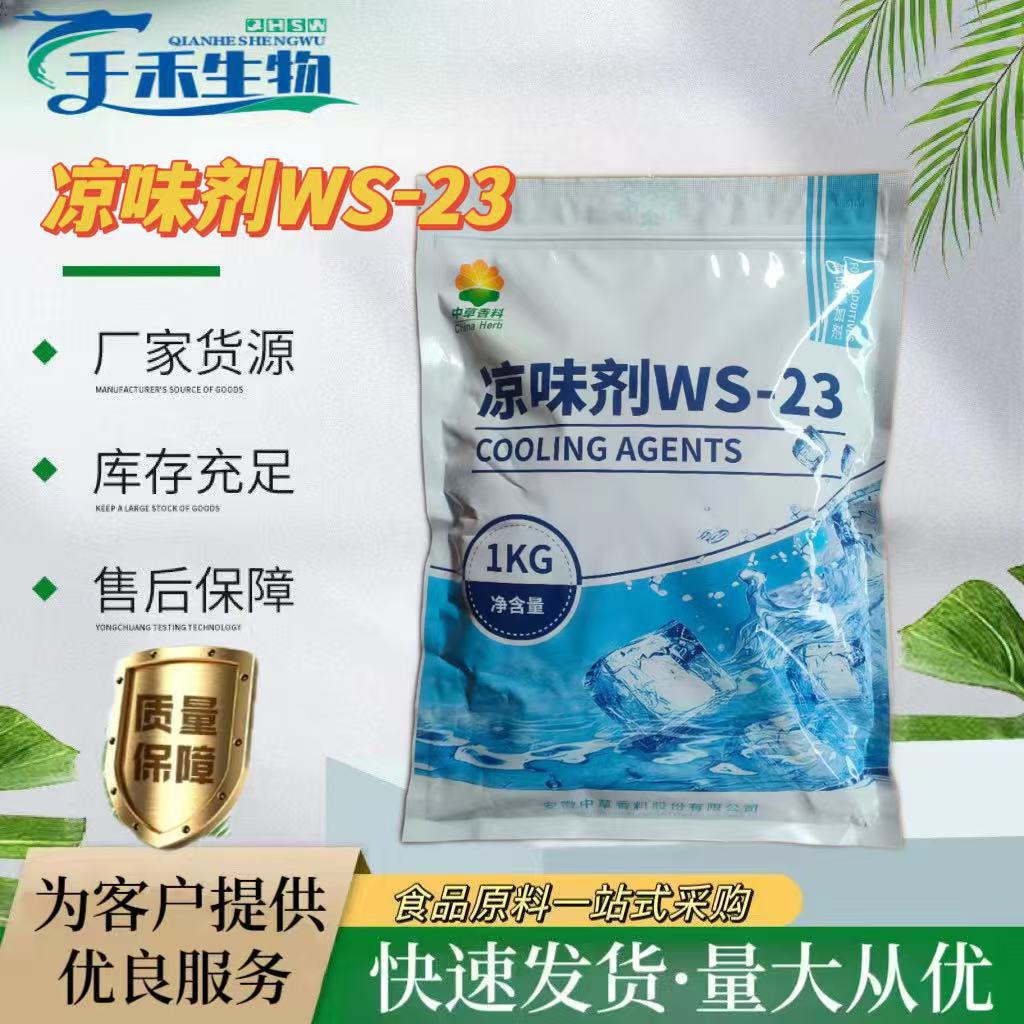 凉味剂 现货供应WS-23凉味剂长效清凉剂口腔产品日化产品凉感剂