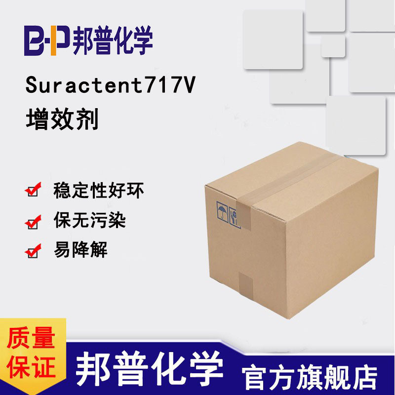 Suractent717V增效剂 祛除碘伏 去碘伏洗衣液原料 邦普