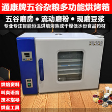 通康低温烘焙机五谷杂粮烘熟商用食品烘干机药材农产品智能烘烤箱