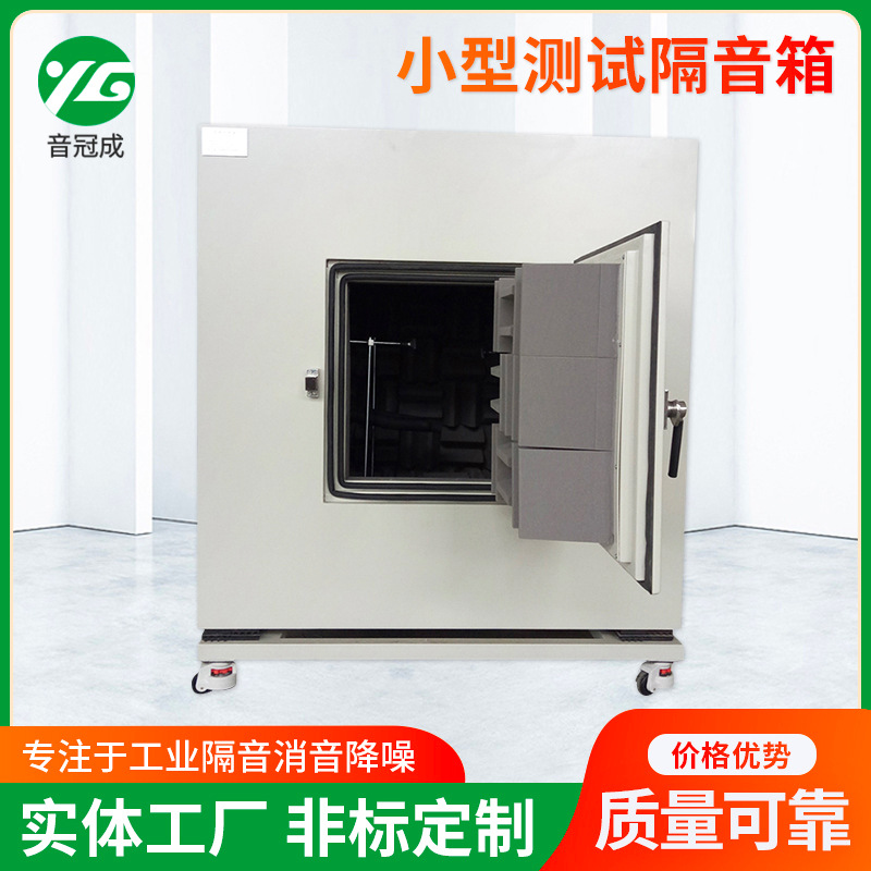 小型测试隔音箱 噪音检测箱 小型测试隔音箱 声频消音箱 隔音箱