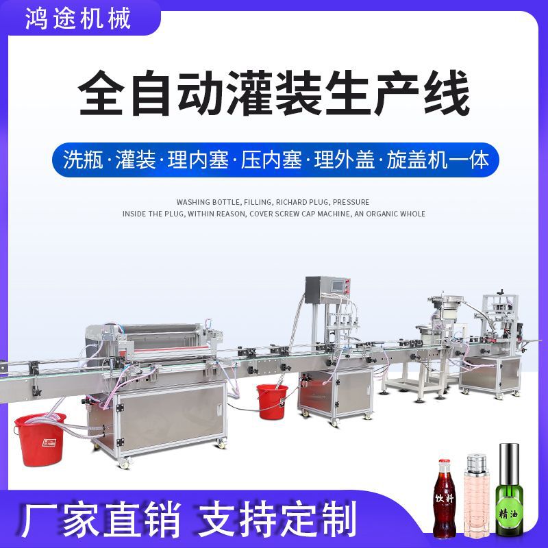全自动洗瓶灌装理压塞理盖旋盖机果白酒饮料化妆品香水分装流水线