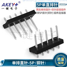 直针排排母针座接插件 单排5P直针(铜针) 直插插件连接器