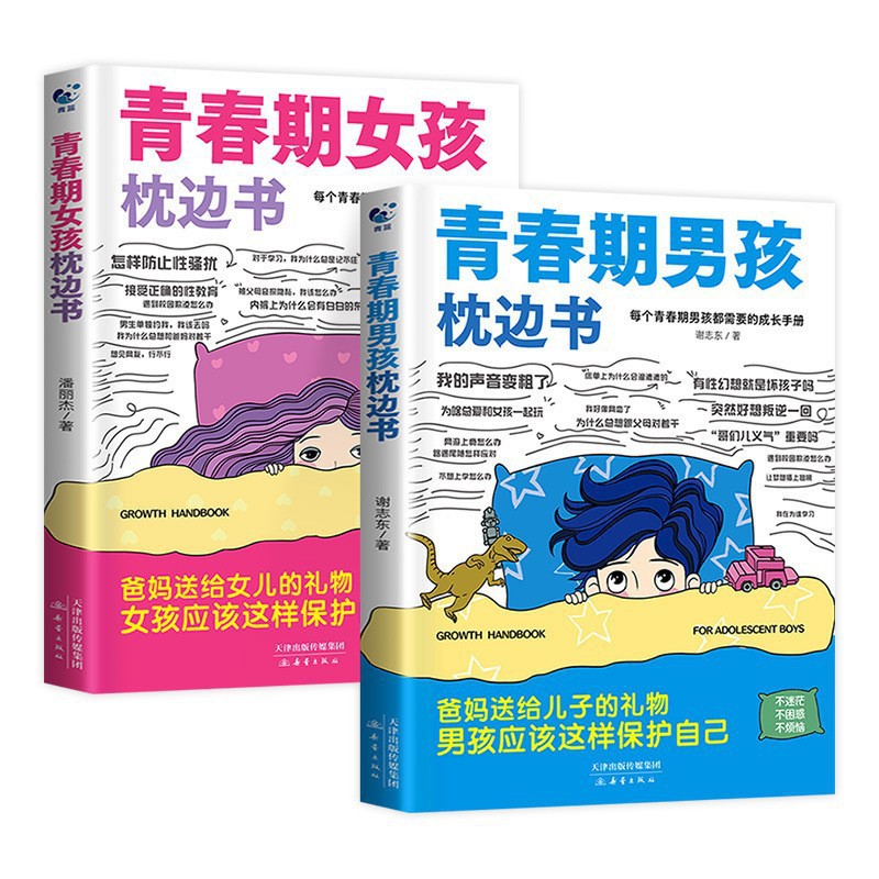 青春期女孩枕边书成长手册培养男女自我安全保护家长学生必读图书 5