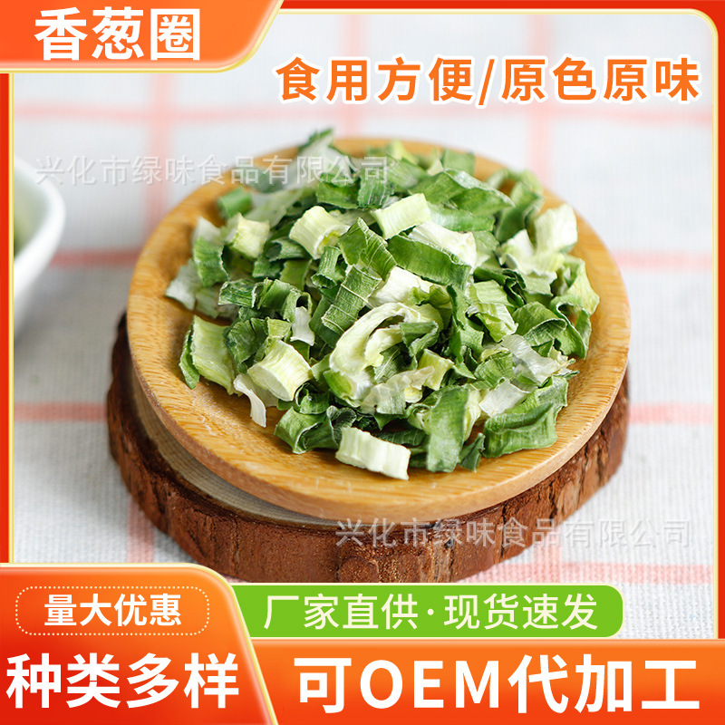 脱水香葱圈 烘焙调料方便面干葱花 蔬菜调料包 香葱干 香葱片厂家