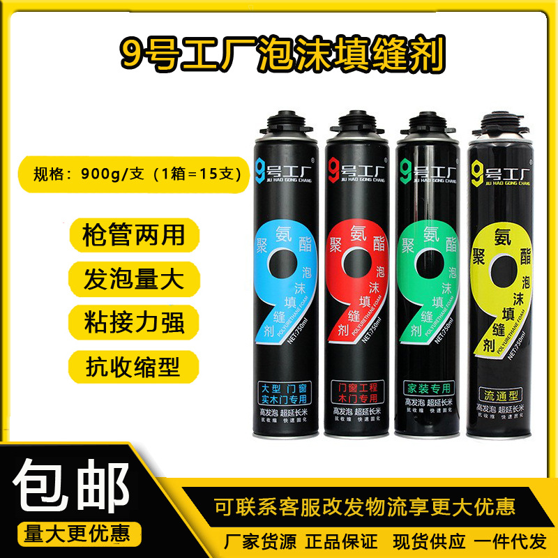 整箱批发9号工厂发900泡剂填缝聚氨酯发泡胶建筑工地枪管两用门窗