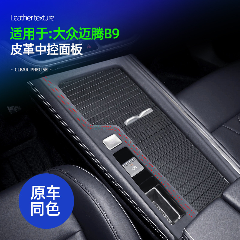 Suitable for Volkswagen New Magotan B9 Central Control Gear Panel Water Cup Sticker Fur Interior Modification Original Car Color Leather