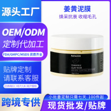 跨境姜黄泥膜焕采抗衰紧致面膜源头工厂面部收缩毛孔提亮肤色面膜